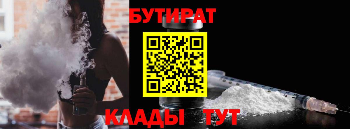 Бутират Butirat Саранск